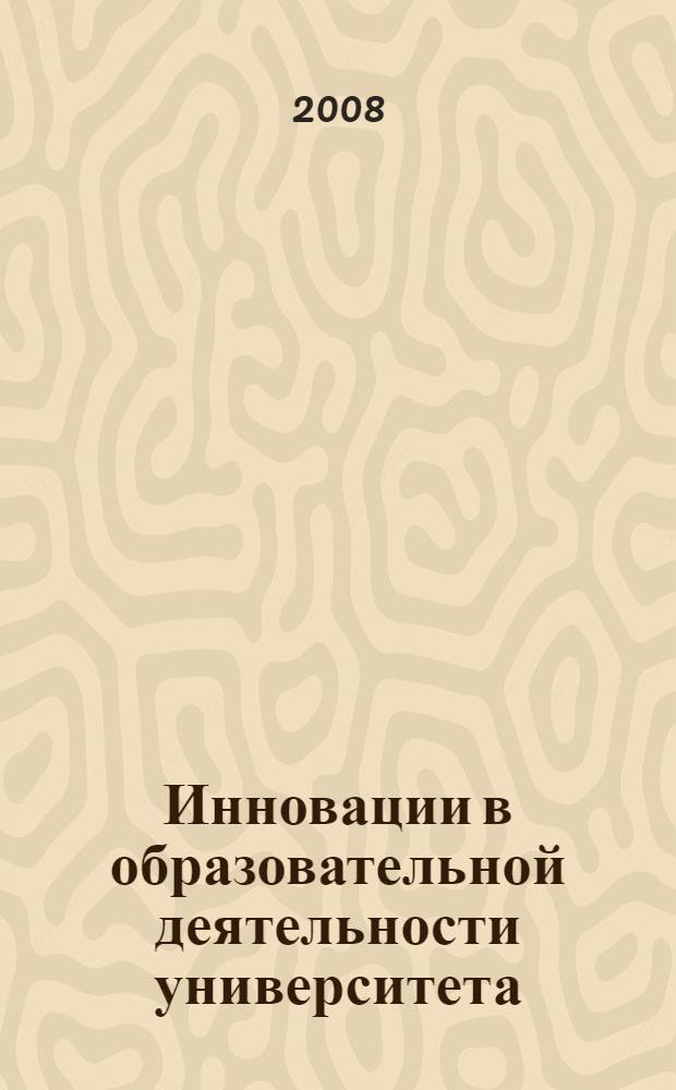 Инновации в образовательной деятельности университета : сборник научных трудов