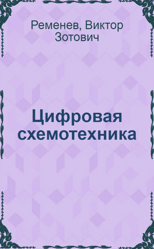 Цифровая схемотехника : учебное пособие : для студентов специальностей 110302 "Электрификация и автоматизация сельского хозяйства", 140607 "Электрооборудование автомобилей и тракторов" вузов региона