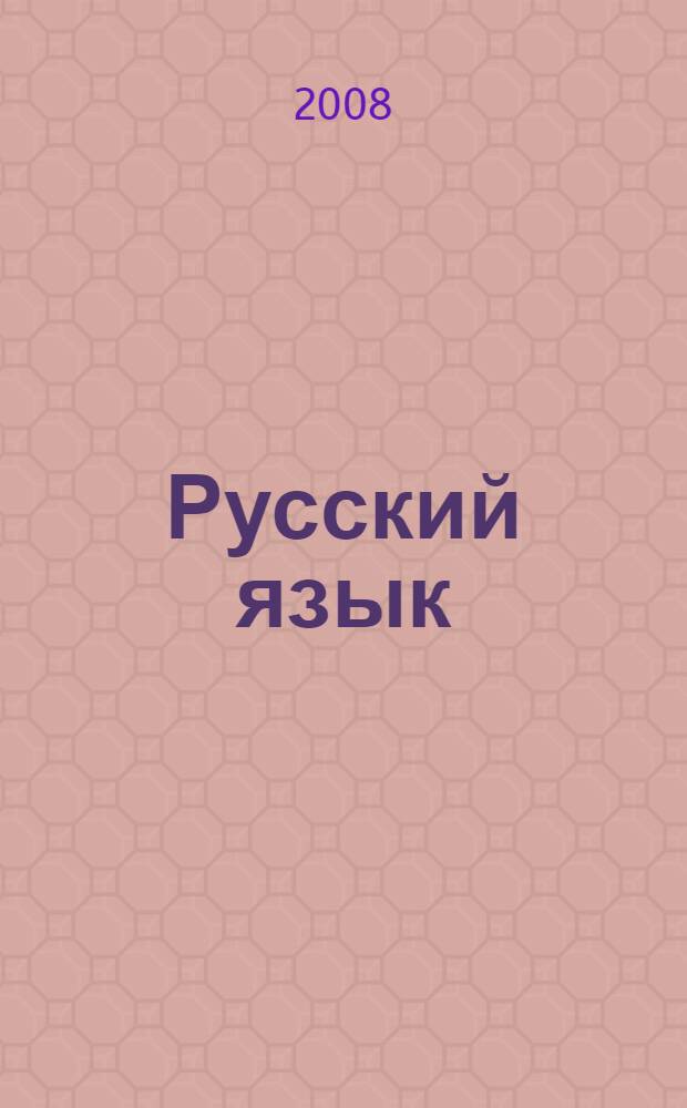 Русский язык : энциклопедия