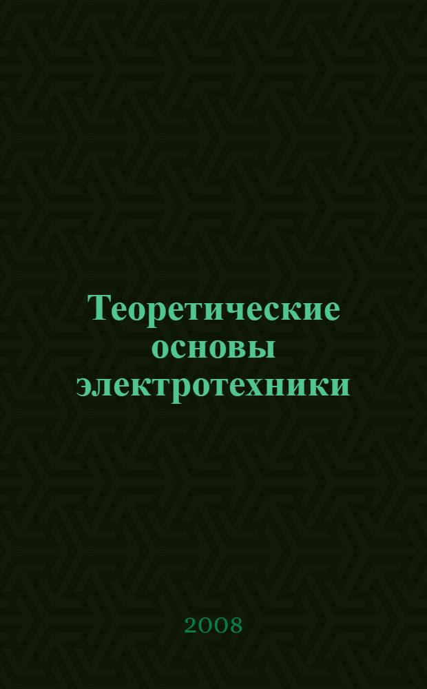 Теоретические основы электротехники: лабораторный практикум