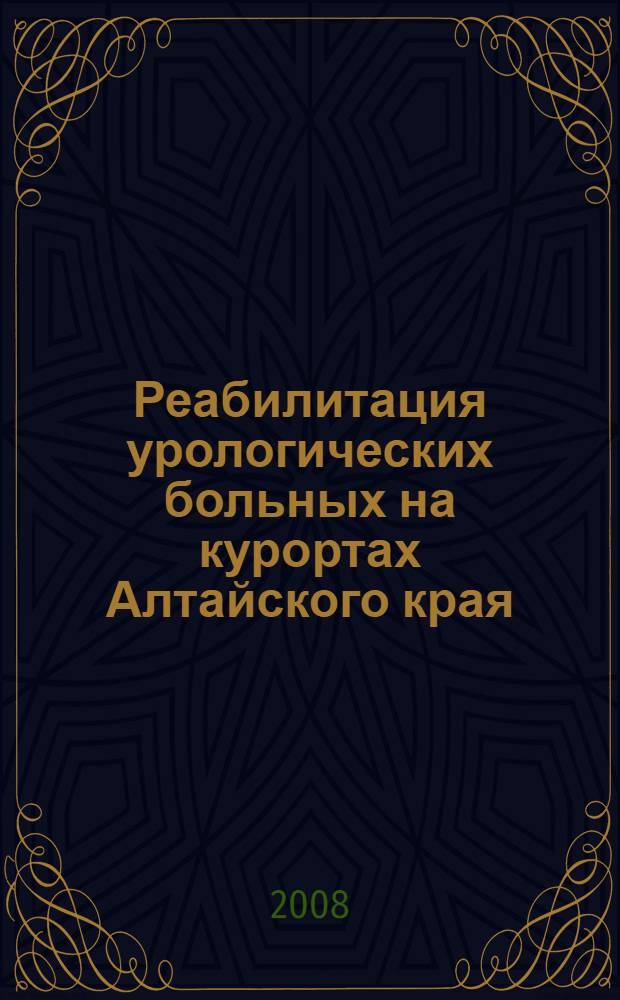 Реабилитация урологических больных на курортах Алтайского края
