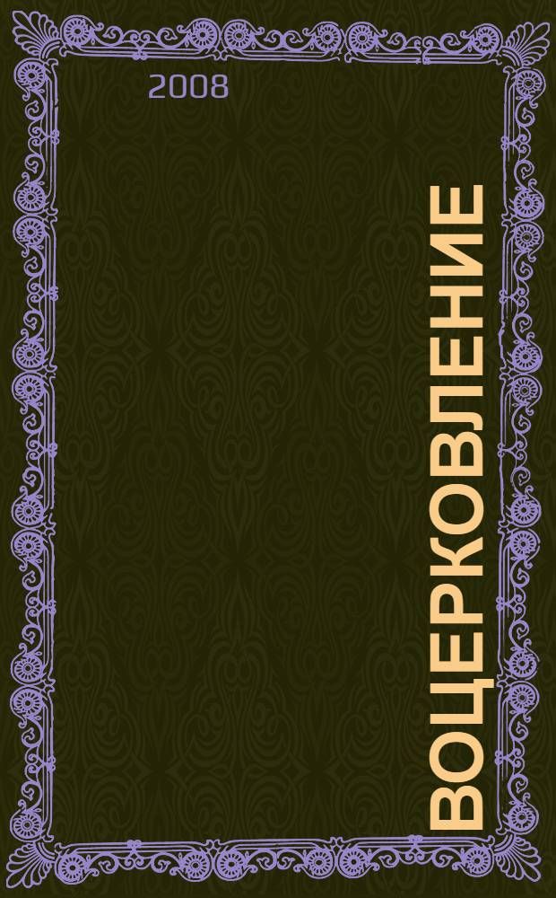 Воцерковление : для начинающих церковную жизнь