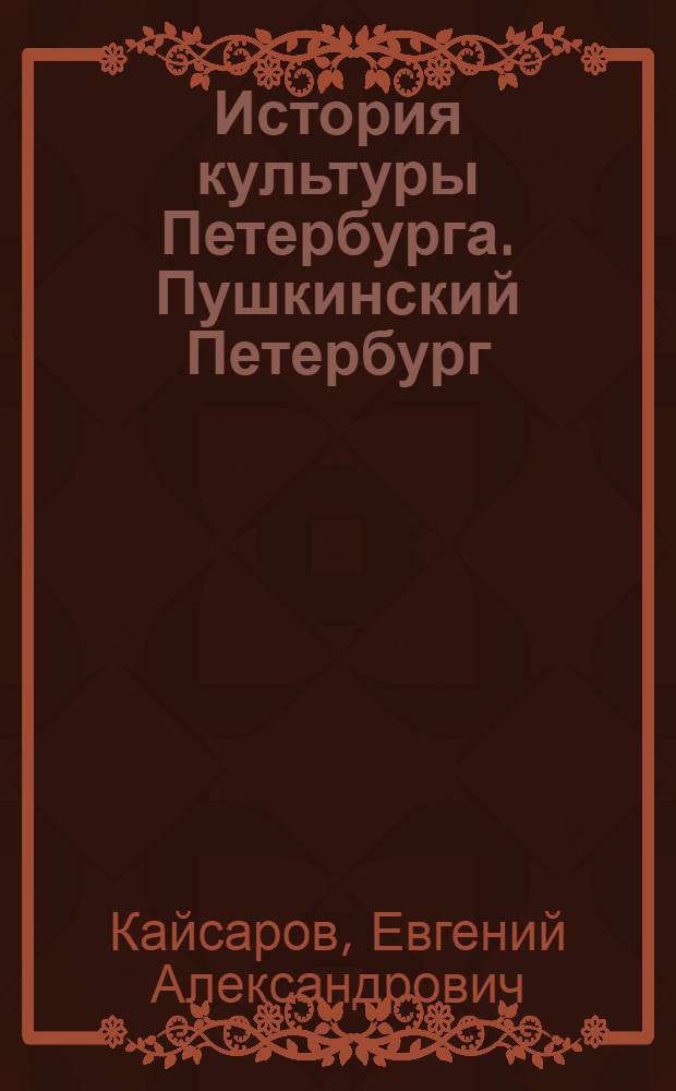 История культуры Петербурга. Пушкинский Петербург : мультимедийный учебник
