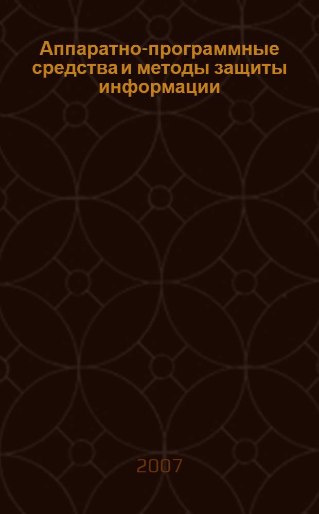 Аппаратно-программные средства и методы защиты информации : учебно-методический комплекс : учебно-методическое пособие для студентов специальности 090104 "Комплексная защита объектов информации"