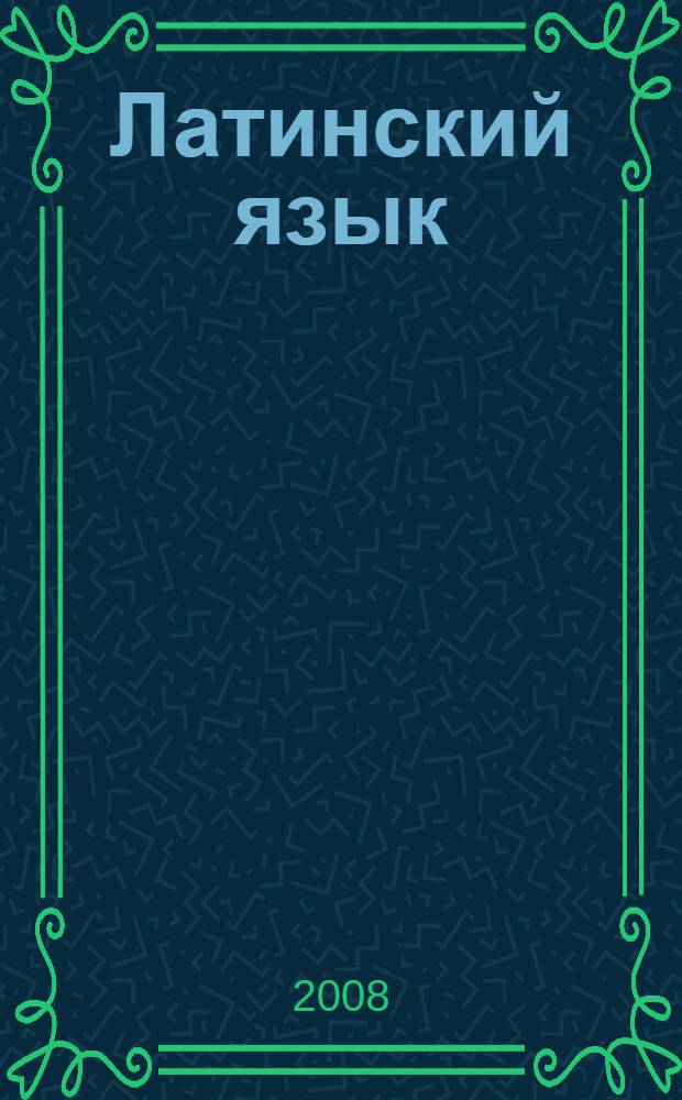 Латинский язык : электронное учебное пособие