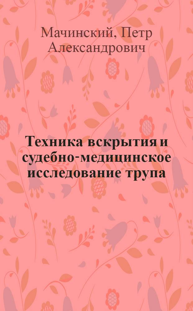 Техника вскрытия и судебно-медицинское исследование трупа : учебный фильм