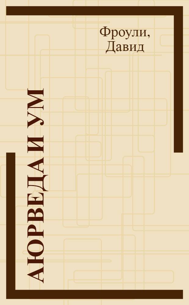 Аюрведа и ум: аюрведическая психотерапия