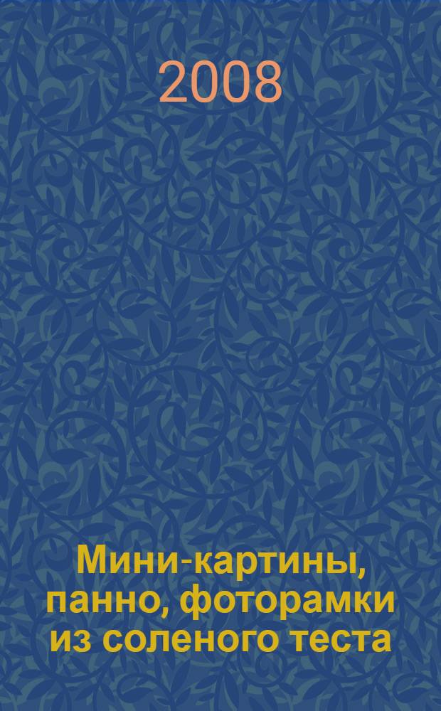 Мини-картины, панно, фоторамки из соленого теста