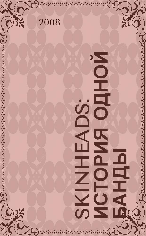 Skinheads : история одной банды : документальный роман