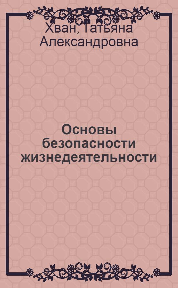Основы безопасности жизнедеятельности : учебное пособие для студентов среднего профессионального образования