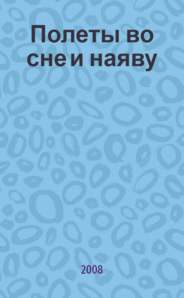 Полеты во сне и наяву : киносценарии