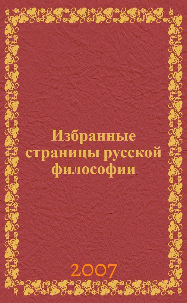 Избранные страницы русской философии : Статьи. Персоналии. Выступления. Письма