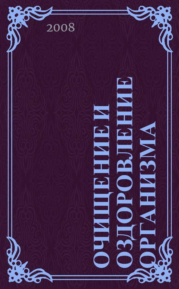 Очищение и оздоровление организма : 8 авторских методик