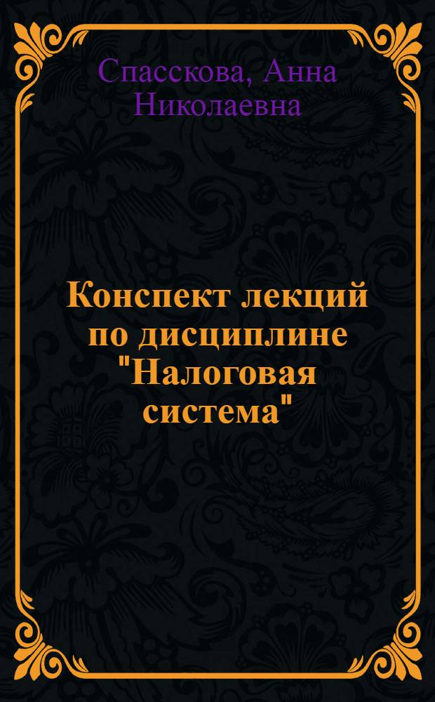 Конспект лекций по дисциплине "Налоговая система"
