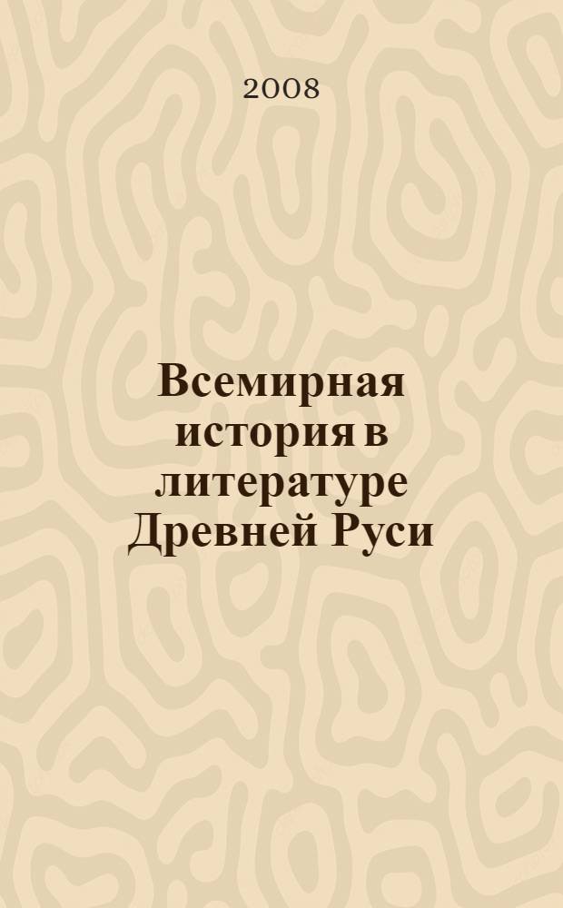 Всемирная история в литературе Древней Руси : (на материале хронографического и палейного повествования XI-XV веков)