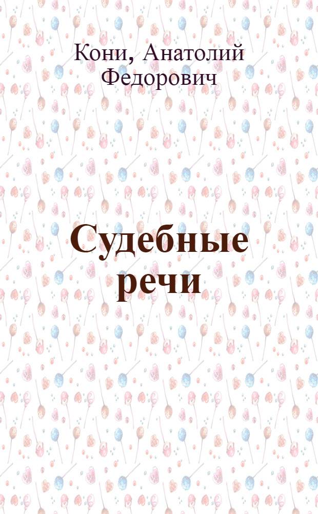 Судебные речи