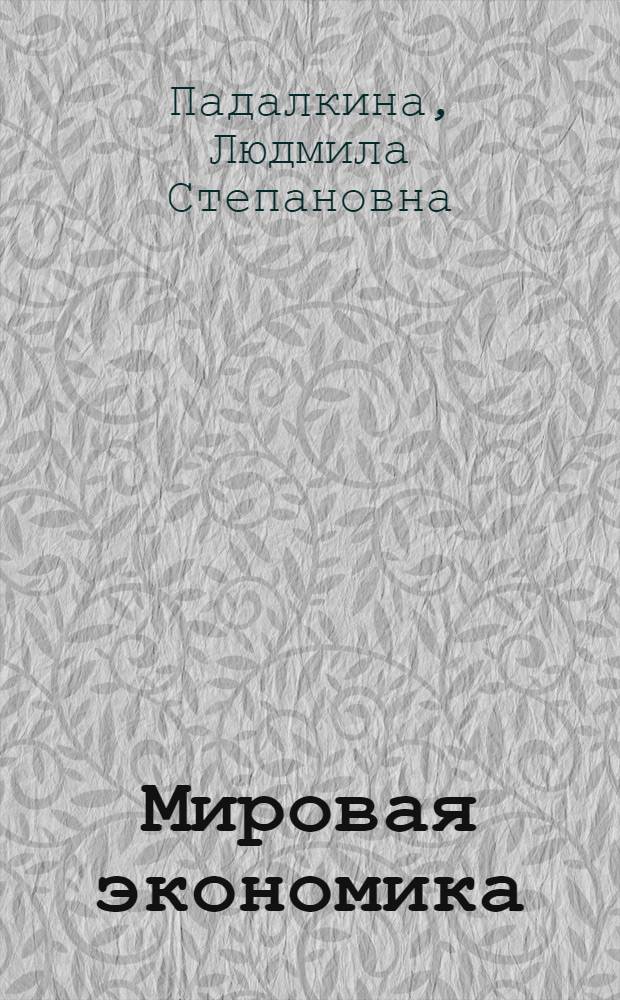 Мировая экономика : учебник