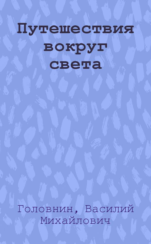 Путешествия вокруг света