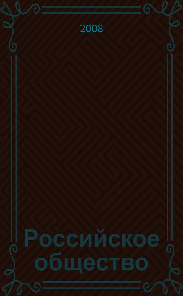 Российское общество: цивилизованные горизонты трансформации (юридические аспекты) : материалы международной научно-практической конференции "Трансформационное общество: проблемы, их решения и перспективы развития", г. Саратов, 7 декабря 2007 г. : сборник научных трудов