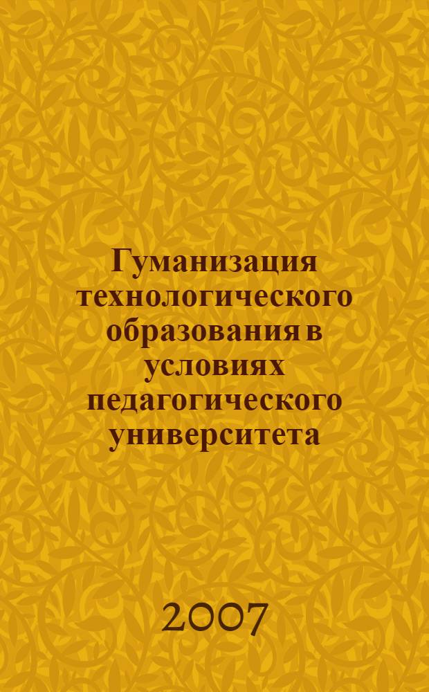 Гуманизация технологического образования в условиях педагогического университета: теория и практика : межкафедральный сборник научных статей