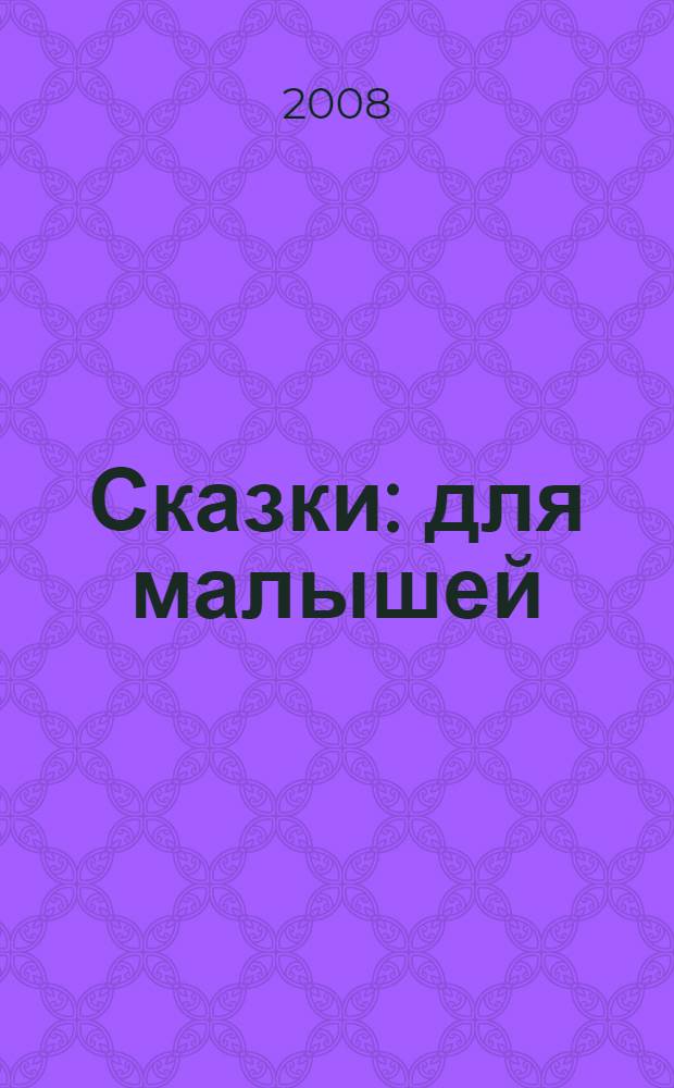 Сказки : для малышей