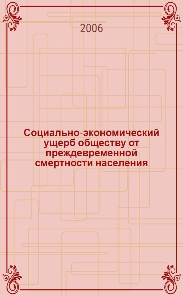 Социально-экономический ущерб обществу от преждевременной смертности населения, обусловленной острыми отравлениями, алкоголизмом и наркоманиями