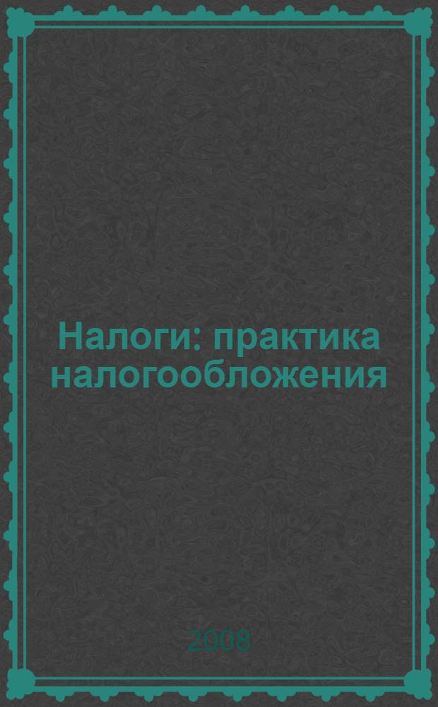 Налоги: практика налогообложения : учебно-методическое пособие
