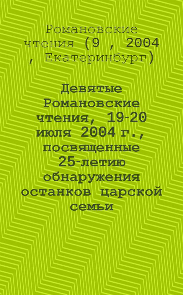 Девятые Романовские чтения, 19-20 июля 2004 г., посвященные 25-летию обнаружения останков царской семьи