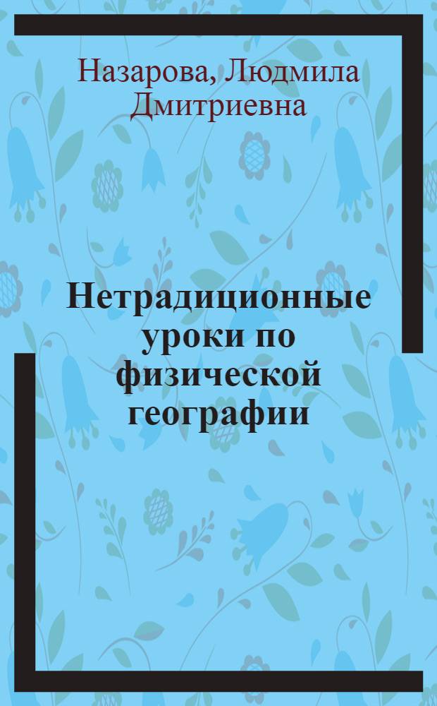 Нетрадиционные уроки по физической географии : методическое пособие