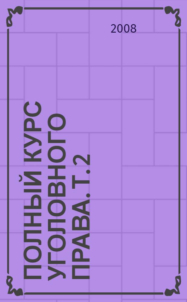 Полный курс уголовного права. Т. 2 : Преступления против личности
