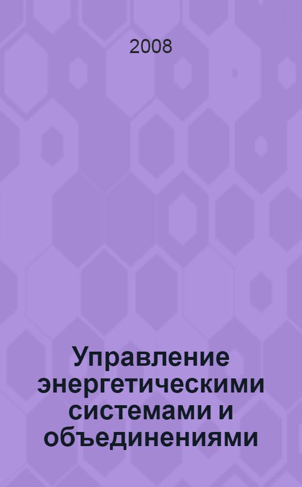 Управление энергетическими системами и объединениями