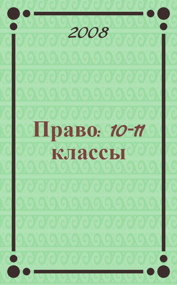 Право: 10-11 классы : Рабочая тетрадь