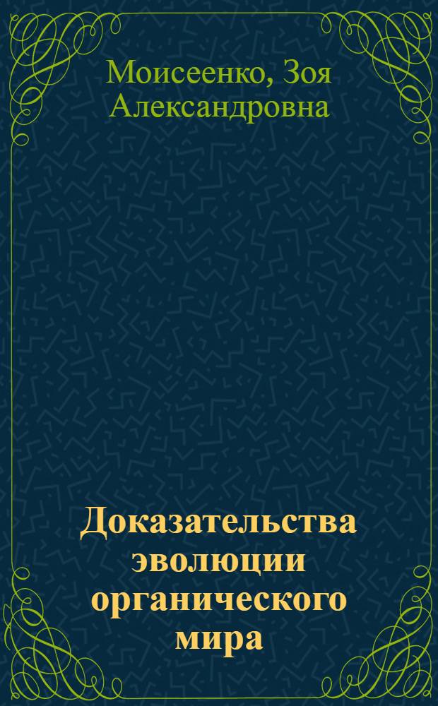 Доказательства эволюции органического мира : урок биологии в 10 классе
