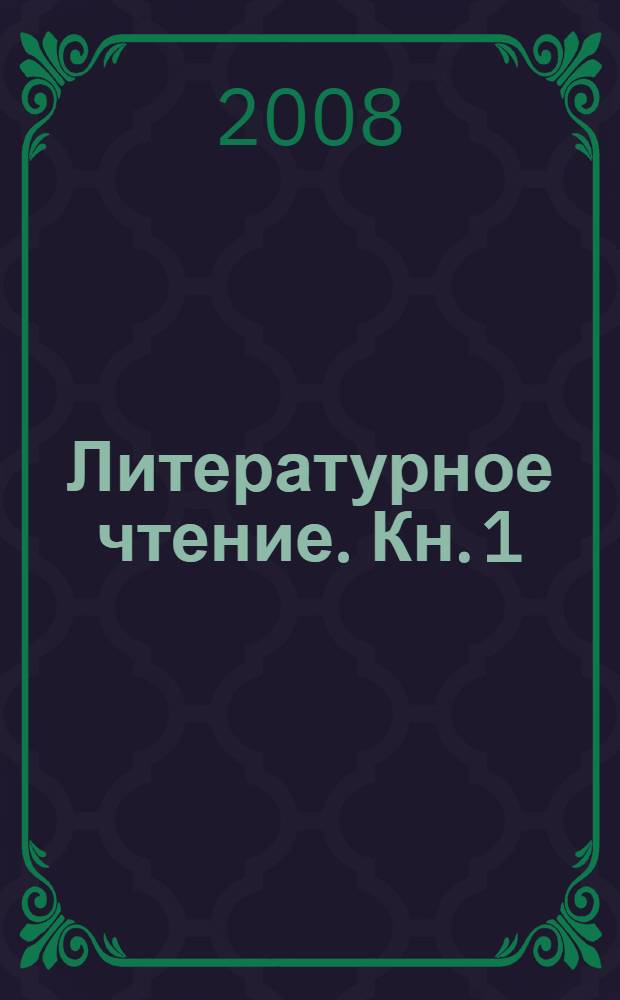 Литературное чтение. Кн. 1 : Мир, созданный автором