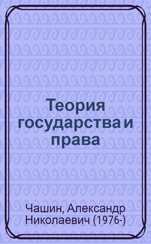 Теория государства и права : учебник