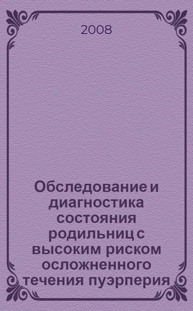 Обследование и диагностика состояния родильниц с высоким риском осложненного течения пуэрперия : Информационно-методическое письмо