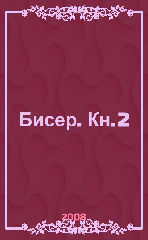 Бисер. Кн. 2