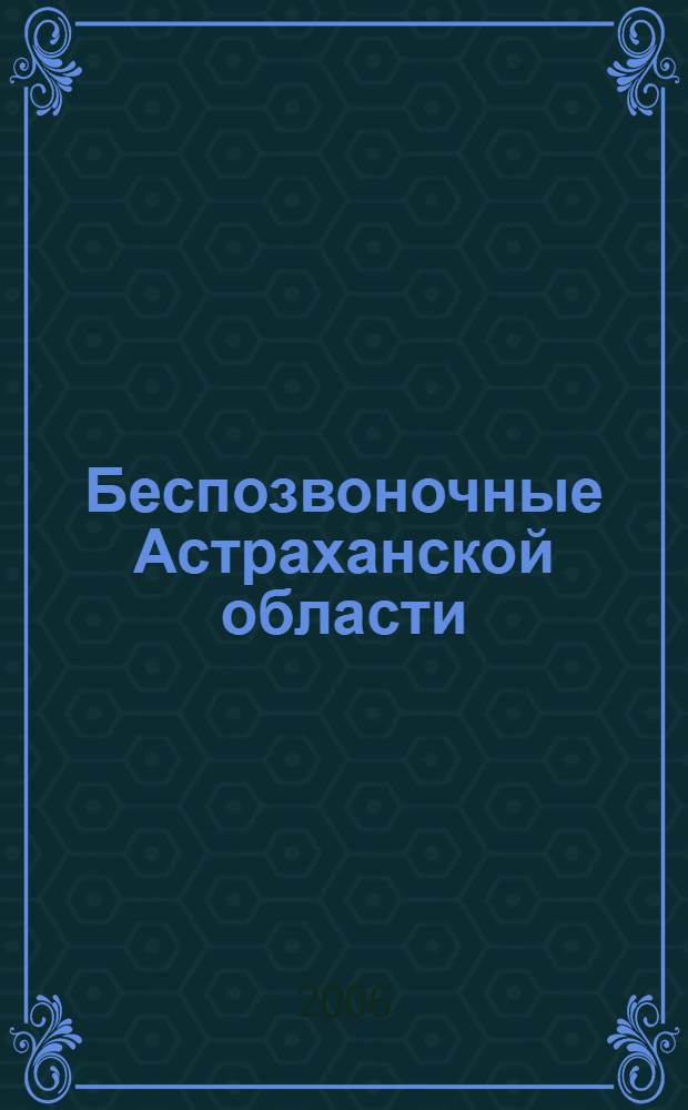 Беспозвоночные Астраханской области : монография