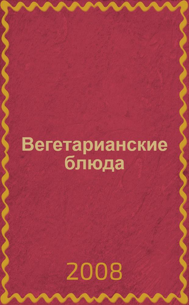 Вегетарианские блюда