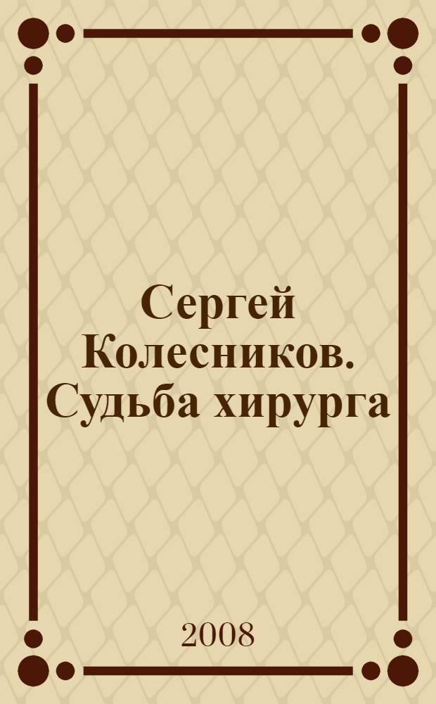 Сергей Колесников. Судьба хирурга