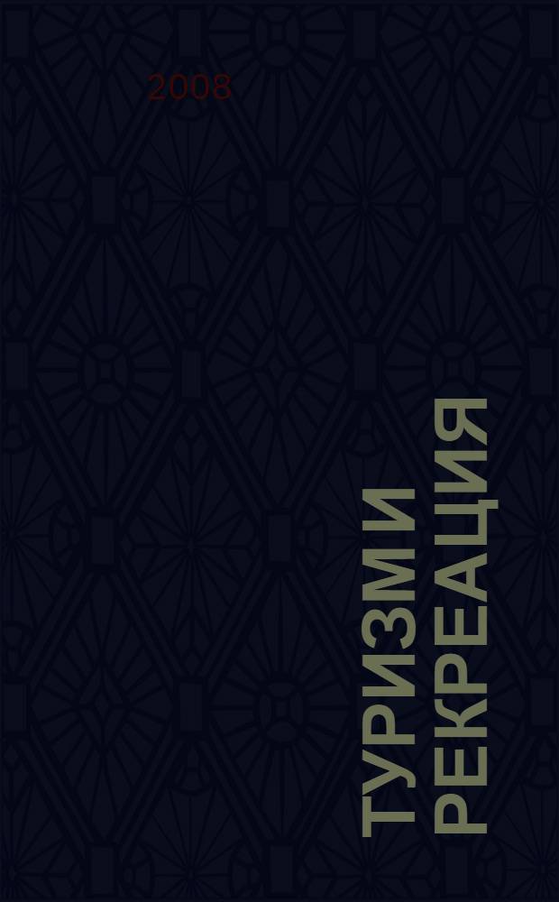 Туризм и рекреация: методические подходы и практические решения : материалы Первого Международного научно-практического семинара, посвященного 450-летию г. Астрахань, 15-16 мая 2008 г