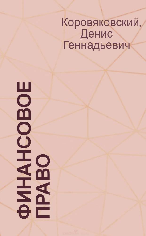 Финансовое право : курс лекций : учебное пособие для студентов высших учебных заведений