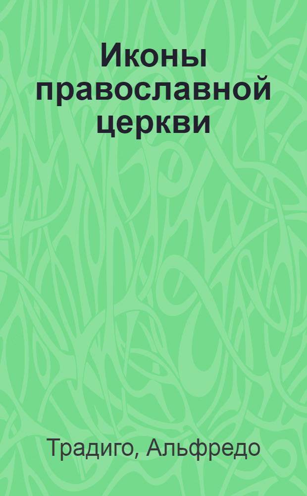 Иконы православной церкви : образы. Сюжеты. Символы
