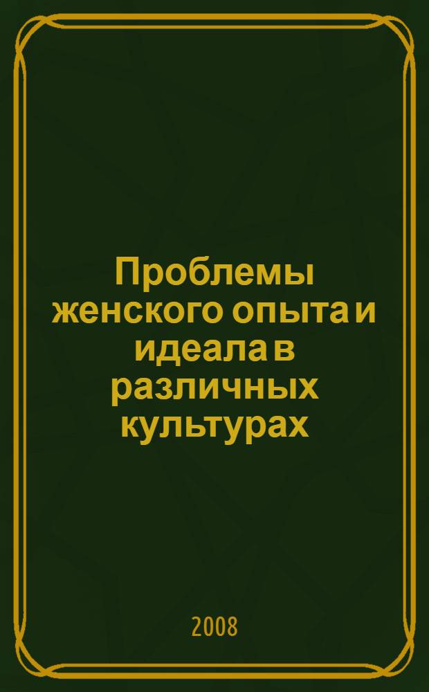 Проблемы женского опыта и идеала в различных культурах : материалы XVI Всероссийской научно-практической конференции "Человек в культуре России"