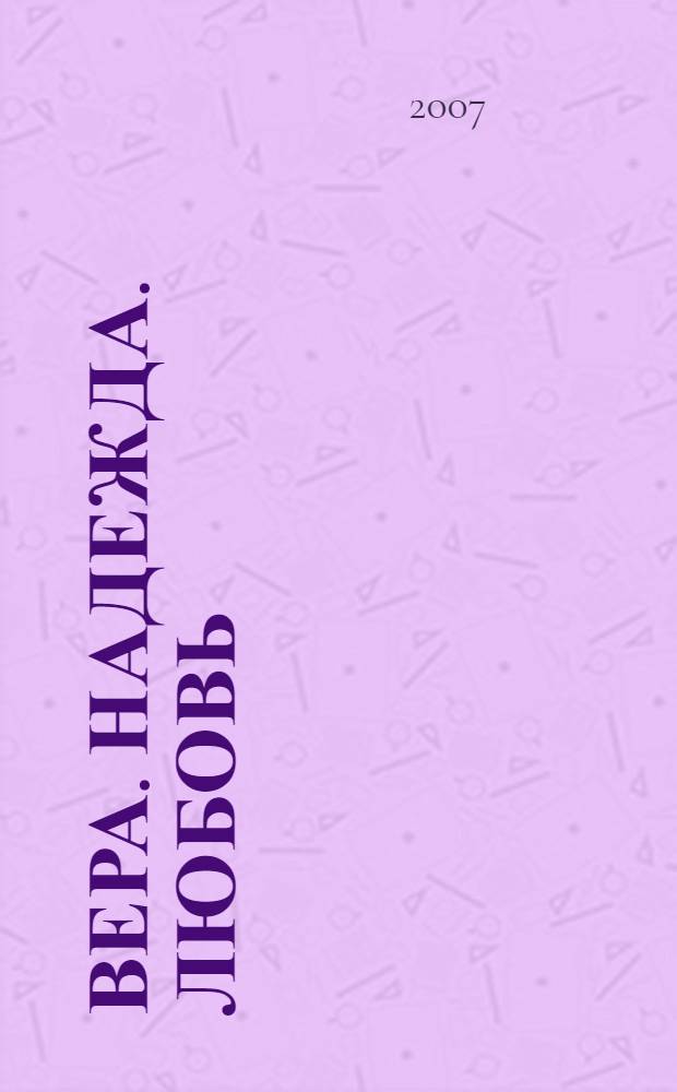 Вера. Надежда. Любовь : стихи