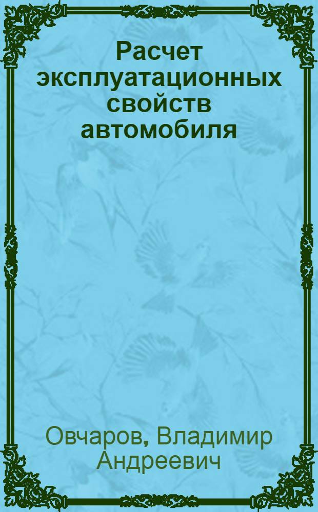 Расчет эксплуатационных свойств автомобиля : учебное пособие : для студентов специальности 190603 "Сервис транспортных и технологических машин и оборудования (автомобильный транспорт)"