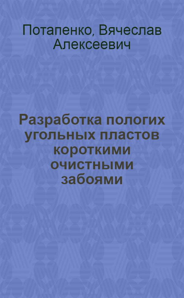 Разработка пологих угольных пластов короткими очистными забоями
