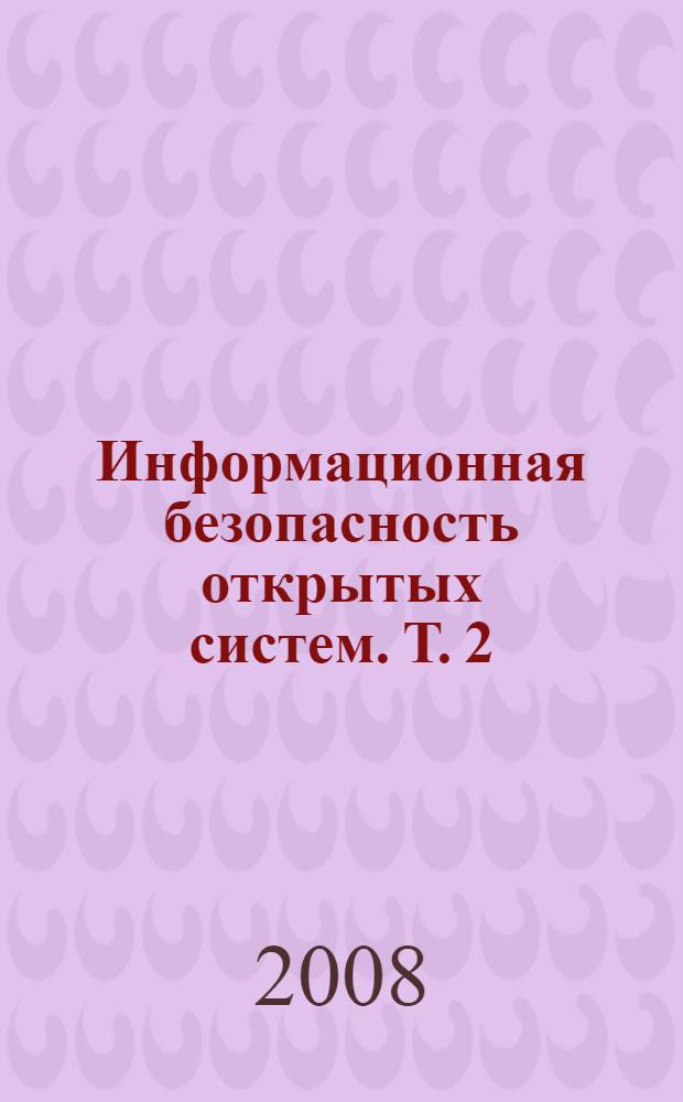 Информационная безопасность открытых систем. Т. 2 : Средства защиты в сетях