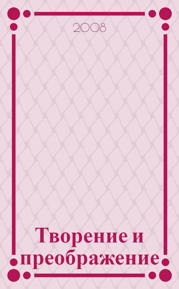 Творение и преображение