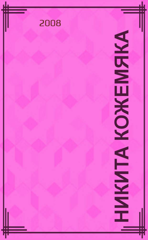 Никита Кожемяка : для дошкольного и младшего школьного возраста